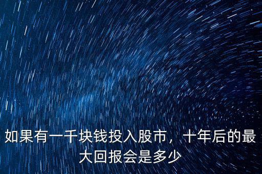 如果有一千塊錢投入股市，十年后的最大回報會是多少