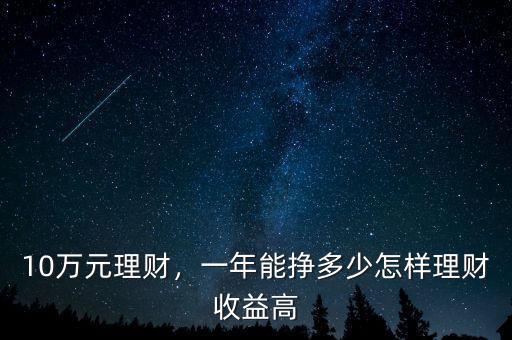 10萬元理財，一年能掙多少怎樣理財收益高