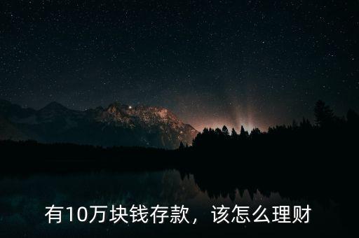 有10萬塊錢存款，該怎么理財(cái)
