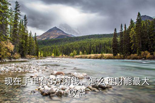 買(mǎi)多少萬(wàn)的理財(cái)能有5000,手里有15萬(wàn)的話(huà)