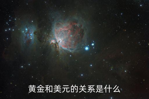 為什么美元和黃金,為啥黃金和美元指數同漲同跌
