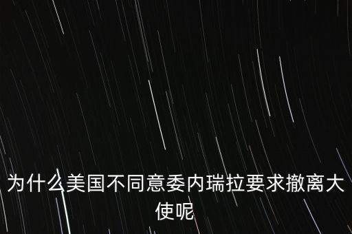 委內瑞拉為什么能走到今干,為什么現(xiàn)在這么混亂