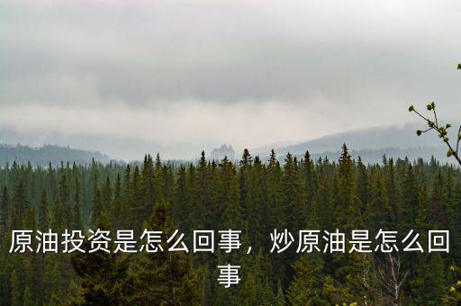 原油投資是怎么回事，炒原油是怎么回事