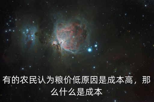 有的農民認為糧價低原因是成本高，那么什么是成本