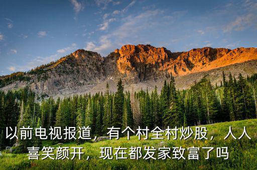以前電視報(bào)道，有個(gè)村全村炒股，人人喜笑顏開，現(xiàn)在都發(fā)家致富了嗎