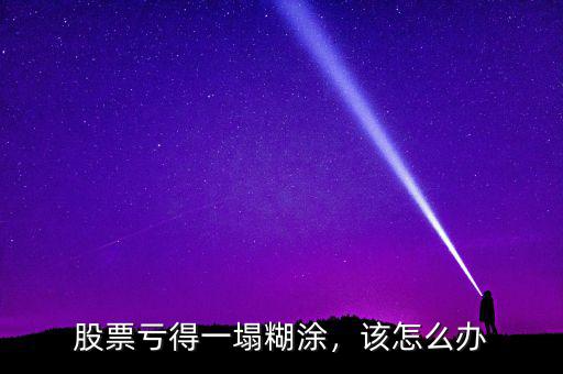 股票虧得一塌糊涂，該怎么辦
