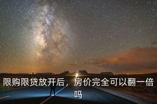 限購限貸放開后，房價(jià)完全可以翻一倍嗎