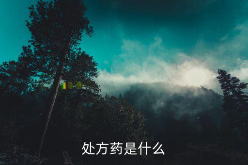 1藥網處方藥怎么買,為何處方藥需要處方才能購買