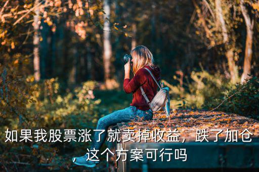 如果我股票漲了就賣掉收益，跌了加倉，這個方案可行嗎
