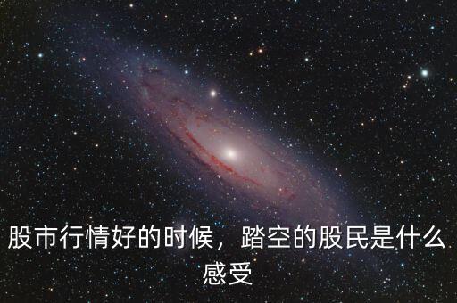 股市行情好的時候，踏空的股民是什么感受