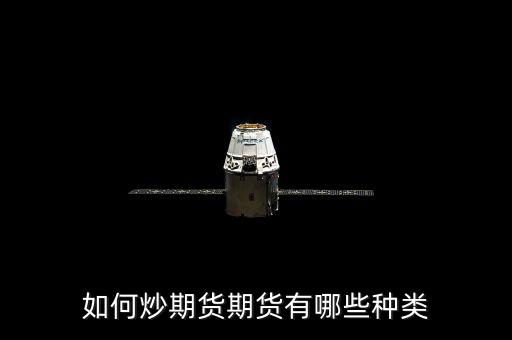 如何炒期貨期貨有哪些種類(lèi)