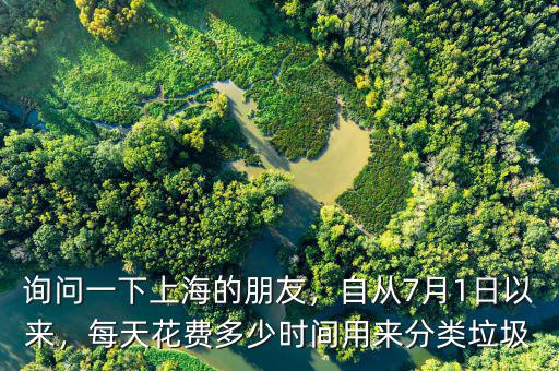 詢問(wèn)一下上海的朋友，自從7月1日以來(lái)，每天花費(fèi)多少時(shí)間用來(lái)分類垃圾