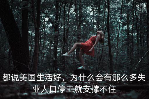 都說美國生活好，為什么會有那么多失業(yè)人口停工就支撐不住