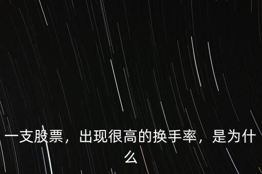 一支股票，出現(xiàn)很高的換手率，是為什么