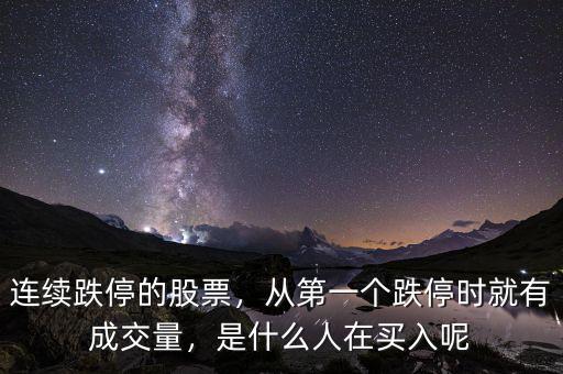 連續(xù)跌停的股票，從第一個(gè)跌停時(shí)就有成交量，是什么人在買入呢