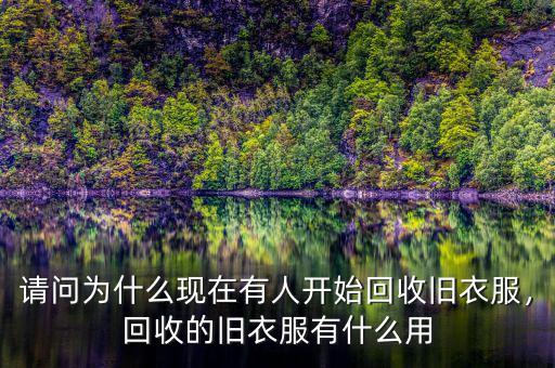 請問為什么現(xiàn)在有人開始回收舊衣服，回收的舊衣服有什么用