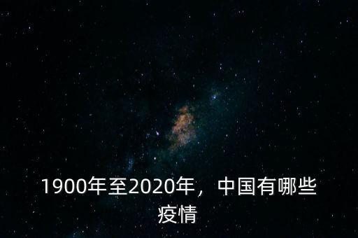 1900年至2020年，中國(guó)有哪些疫情
