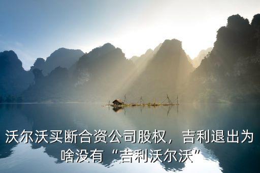 沃爾沃買斷合資公司股權(quán)，吉利退出為啥沒有“吉利沃爾沃”