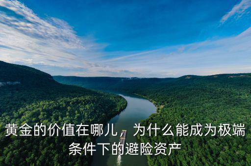 黃金的價值在哪兒，為什么能成為極端條件下的避險資產