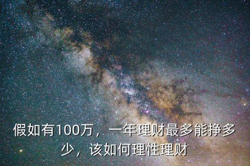 假如有100萬，一年理財最多能掙多少，該如何理性理財