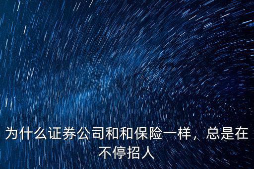 為什么證券公司和和保險一樣，總是在不停招人