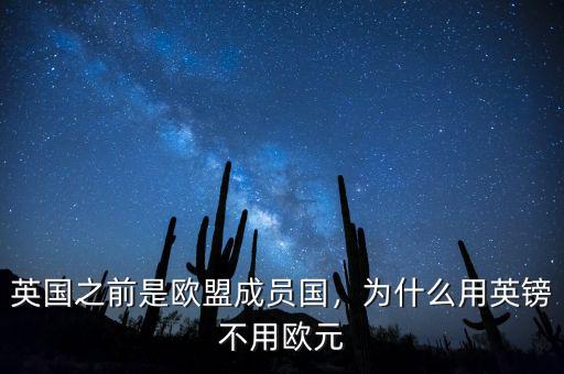 英國(guó)之前是歐盟成員國(guó)，為什么用英鎊不用歐元