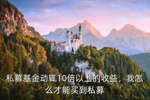 私募基金動(dòng)輒10倍以上的收益，我怎么才能買到私募