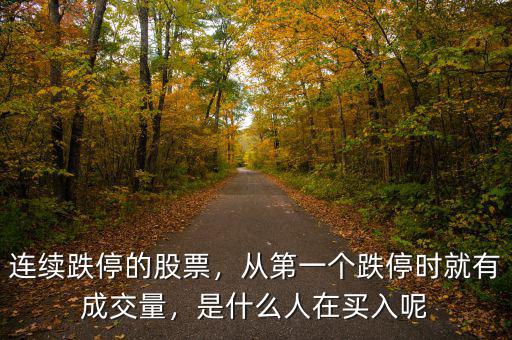 連續(xù)跌停的股票，從第一個(gè)跌停時(shí)就有成交量，是什么人在買入呢
