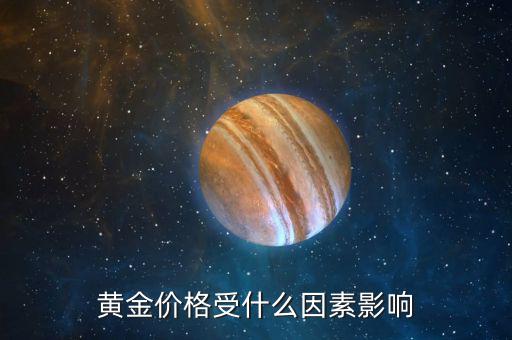 貴金屬價(jià)格受什么影響,會有什么影響