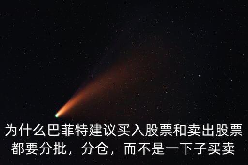 為什么巴菲特建議買入股票和賣出股票都要分批，分倉，而不是一下子買賣