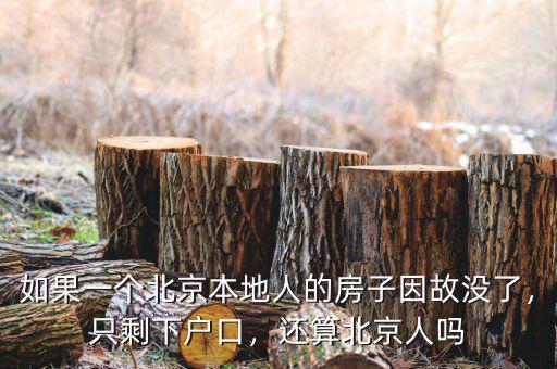 如果一個(gè)北京本地人的房子因故沒了，只剩下戶口，還算北京人嗎