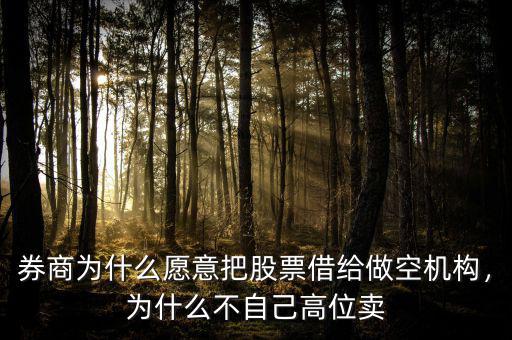 券商為什么愿意把股票借給做空機(jī)構(gòu)，為什么不自己高位賣(mài)