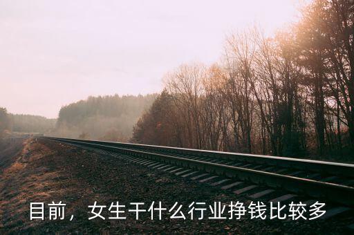 目前，女生干什么行業(yè)掙錢比較多