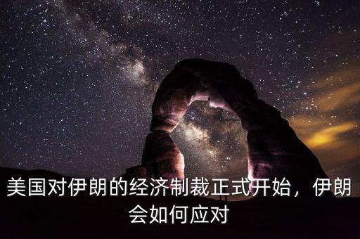 美國對伊朗經(jīng)濟(jì)制裁是用什么方法,美國制裁伊朗個人是什么意思