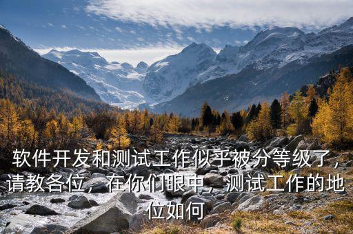 軟件開發(fā)和測試工作似乎被分等級了，請教各位，在你們眼中，測試工作的地位如何