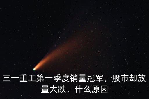 三一重工第一季度銷量冠軍，股市卻放量大跌，什么原因
