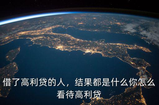 借了高利貸的人，結(jié)果都是什么你怎么看待高利貸