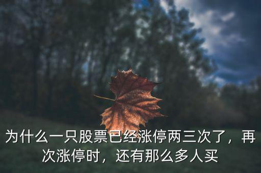 為什么一只股票已經(jīng)漲停兩三次了，再次漲停時(shí)，還有那么多人買
