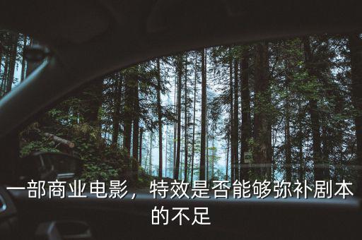 一部商業(yè)電影，特效是否能夠彌補劇本的不足