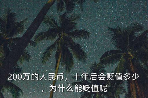 200萬(wàn)的人民幣，十年后會(huì)貶值多少，為什么能貶值呢