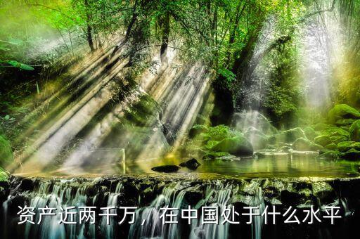 資產(chǎn)近兩千萬，在中國(guó)處于什么水平