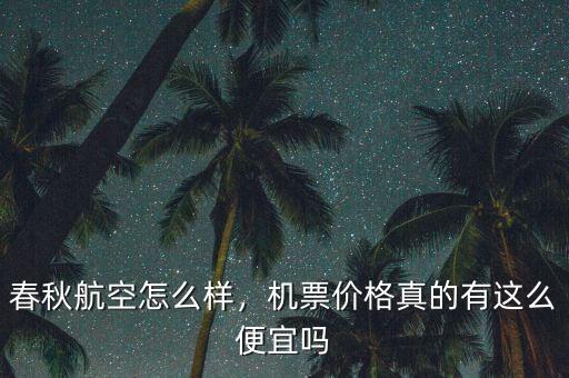春秋航空怎么樣，機票價格真的有這么便宜嗎