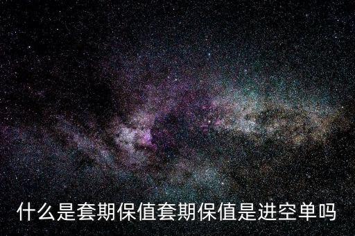 套?？諉问鞘裁?什么是套期保值