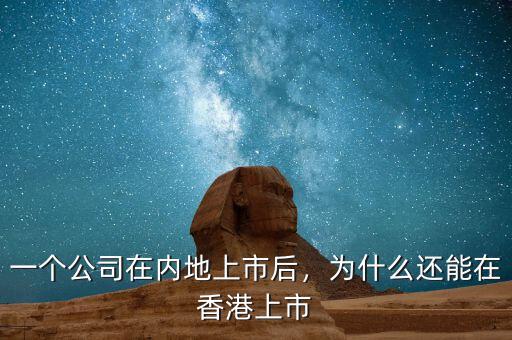 一個(gè)公司在內(nèi)地上市后，為什么還能在香港上市