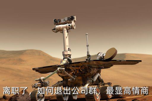 離職了，如何退出公司群，最顯高情商