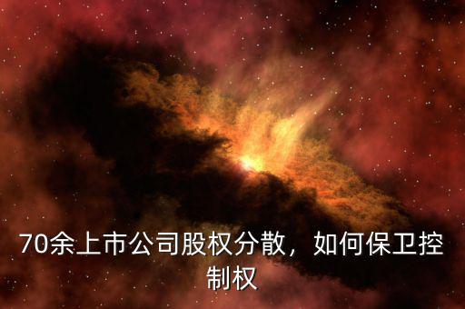 70余上市公司股權分散，如何保衛(wèi)控制權
