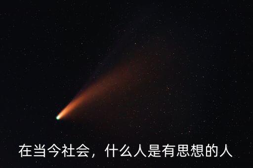 在當(dāng)今社會，什么人是有思想的人