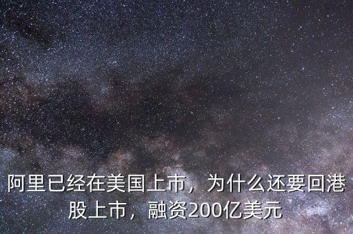 阿里已經(jīng)在美國上市，為什么還要回港股上市，融資200億美元