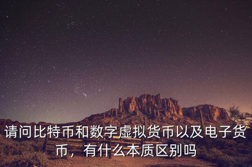 請問比特幣和數(shù)字虛擬貨幣以及電子貨幣，有什么本質(zhì)區(qū)別嗎