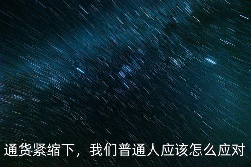 通貨緊縮下，我們普通人應該怎么應對
